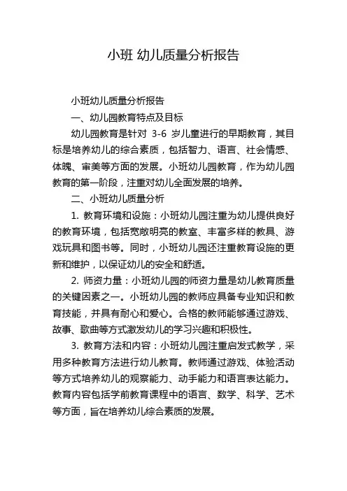 小班 幼儿质量分析报告