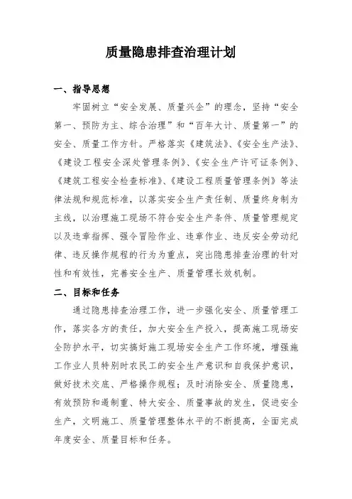 质量隐患排查计划