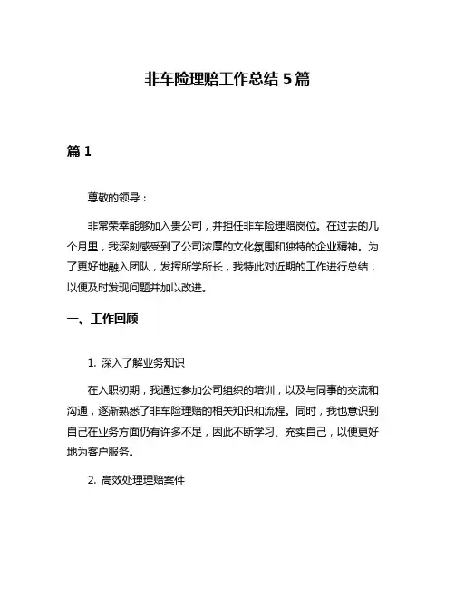 非车险理赔工作总结5篇