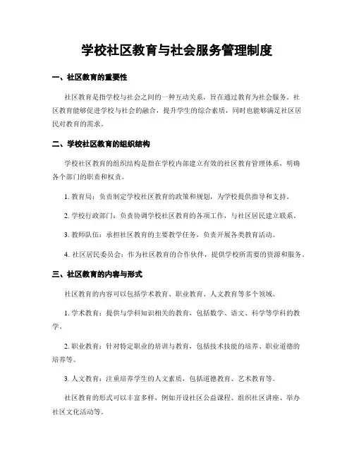 学校社区教育与社会服务管理制度