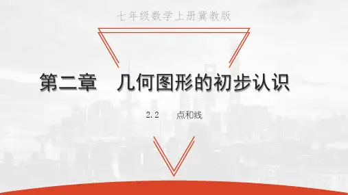 2.2 点和线-2020秋冀教版七年级数学上册课件(共25张PPT)