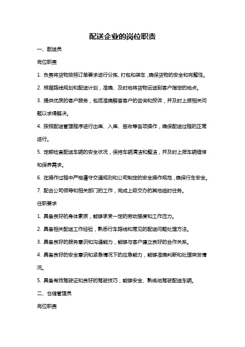 配送企业的岗位职责