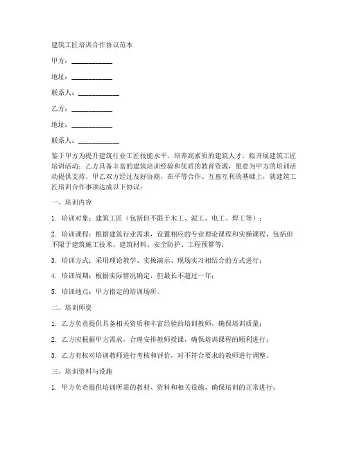 建筑工匠培训合作协议范本