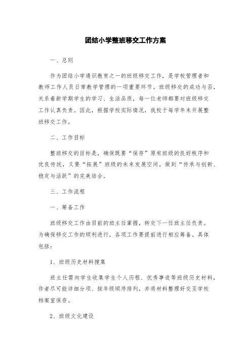 团结小学整班移交工作方案