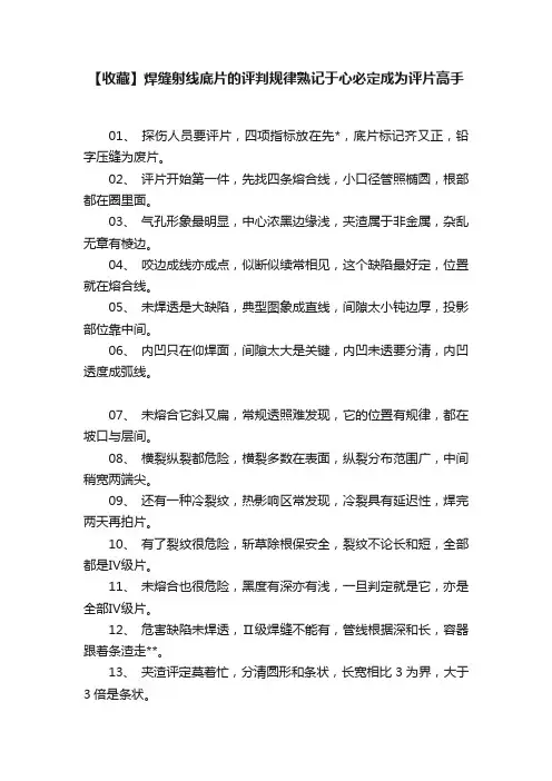 【收藏】焊缝射线底片的评判规律熟记于心必定成为评片高手
