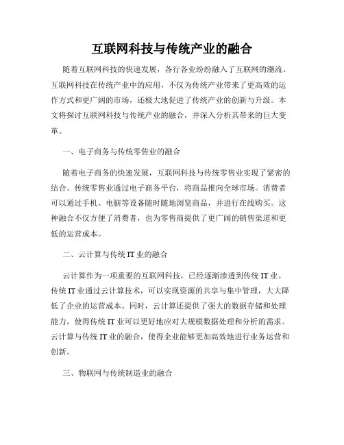 互联网科技与传统产业的融合