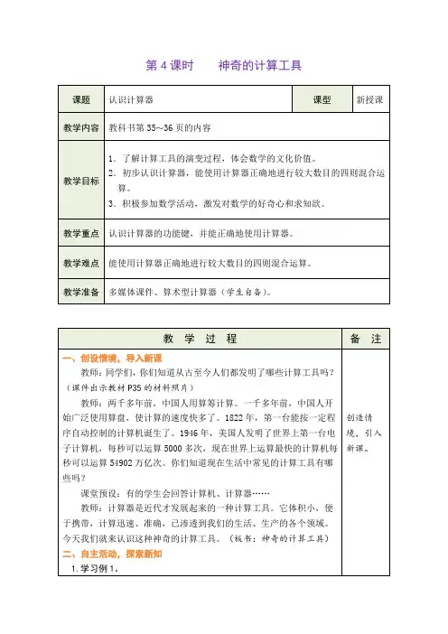 北师大版四年级上册数学神奇的计算工具(教案)