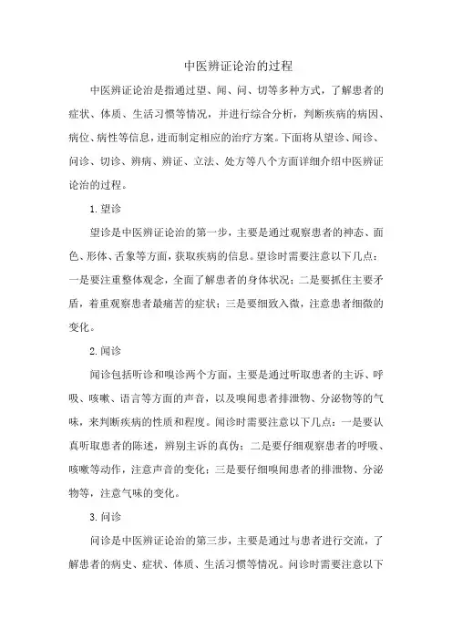 中医辨证论治的过程