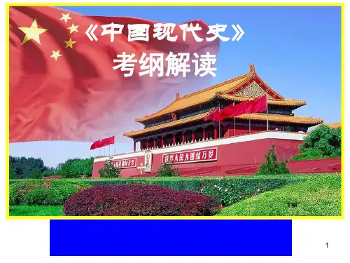 高三历史考纲解读中国现代史