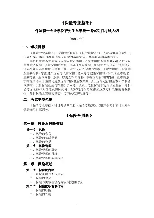 435-保险专业基础