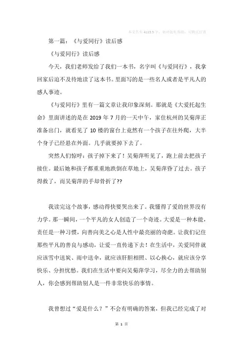 与爱同行读后感(精选多篇)