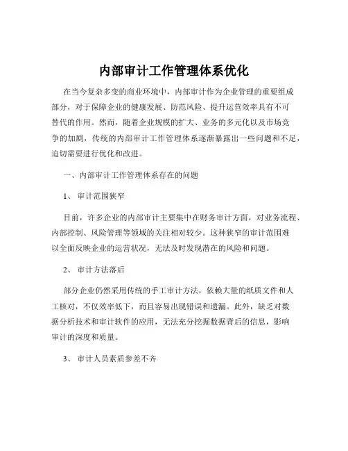 内部审计工作管理体系优化