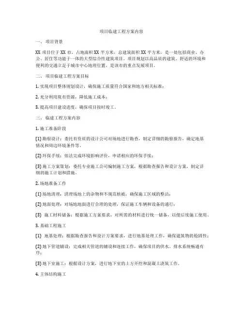 项目临建工程方案内容