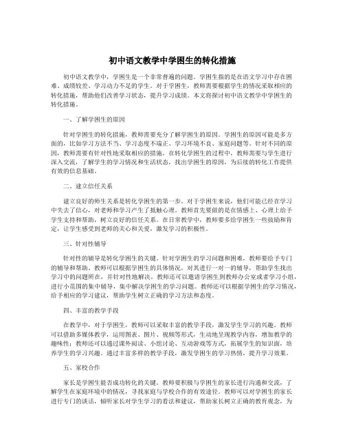 初中语文教学中学困生的转化措施