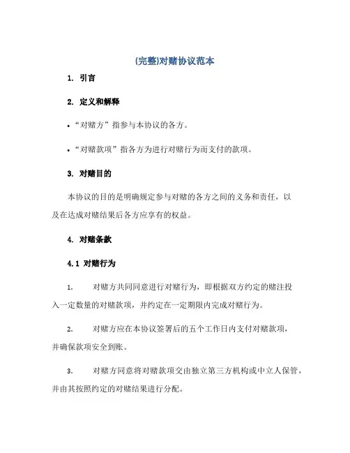 (完整)对赌协议范本