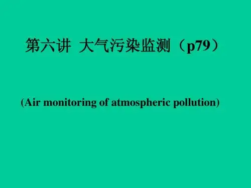 中国农业大学_807环境化学与环境监测_《环境监测》课件_第六讲