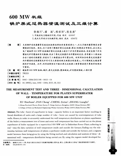 600MW机组锅炉屏式过热器壁温测试及三维计算