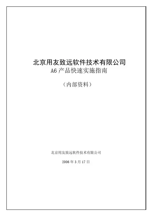用友致远A6实施指南