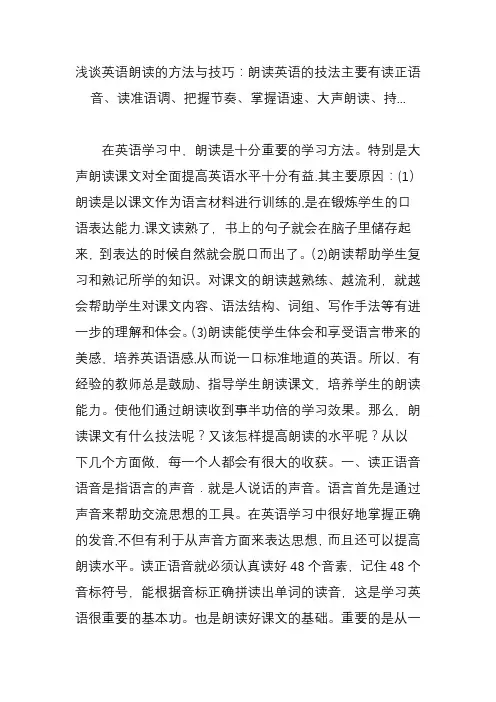 浅谈英语朗读的方法与技巧：朗读英语的技法主要有读正语音、读准语调、把握节奏、掌握语速、大声朗读、持
