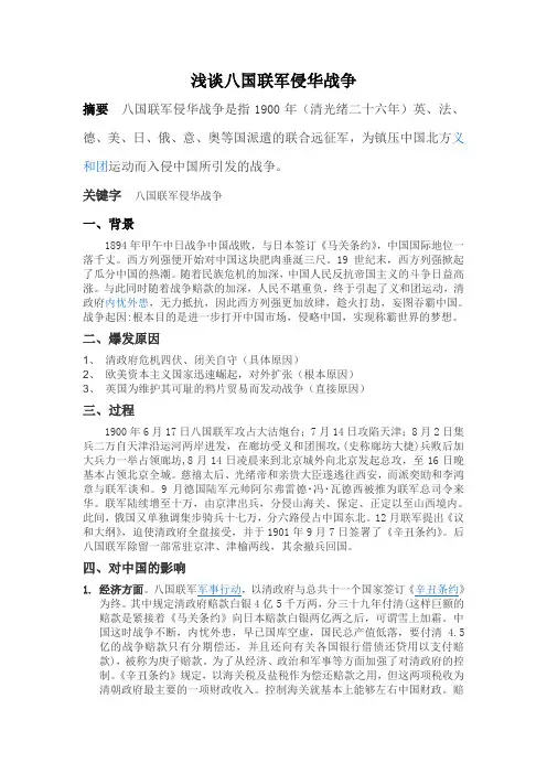 浅谈八国联军侵华战争