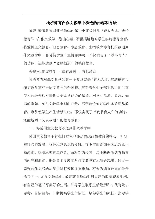 德育在作文教学中渗透的内容和方法