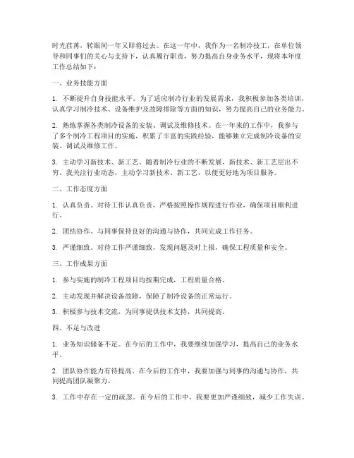 制冷技工年度总结范文
