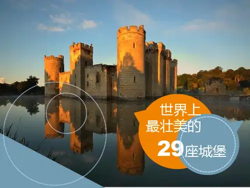 世界城堡介绍PPT