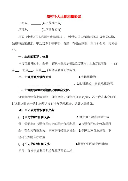 农村个人土地租赁协议(8篇)