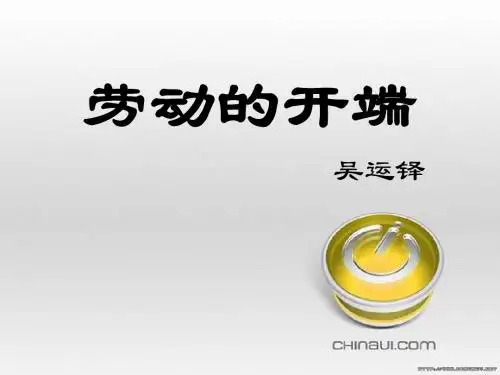 小学语文(北师大版)五年级下册课件:劳动的开端