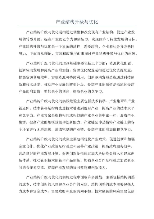 产业结构升级与优化