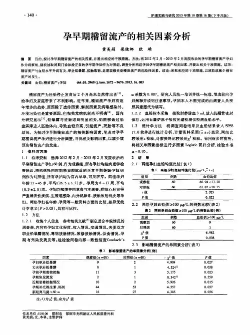 孕早期稽留流产的相关因素分析