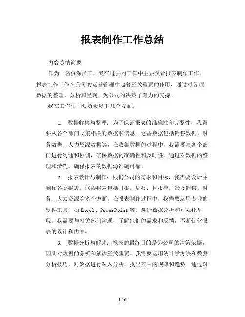 报表制作工作总结