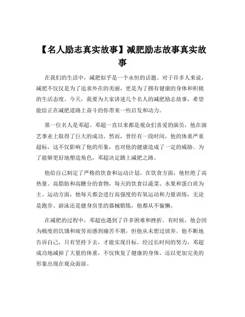 【名人励志真实故事】减肥励志故事真实故事