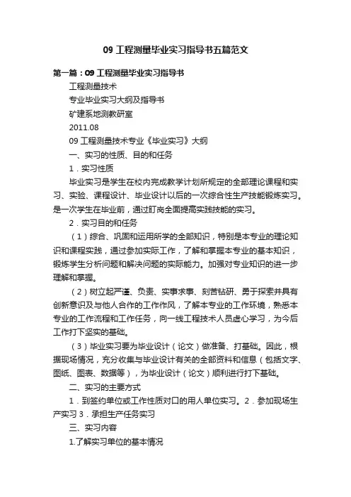 09工程测量毕业实习指导书五篇范文