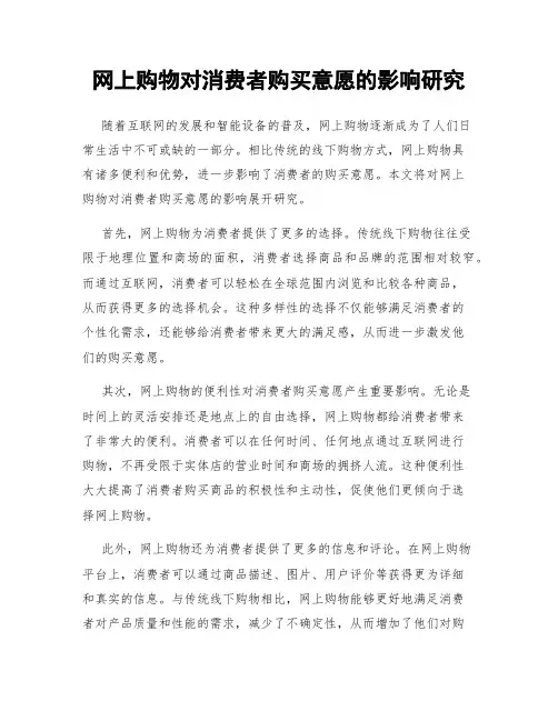 网上购物对消费者购买意愿的影响研究