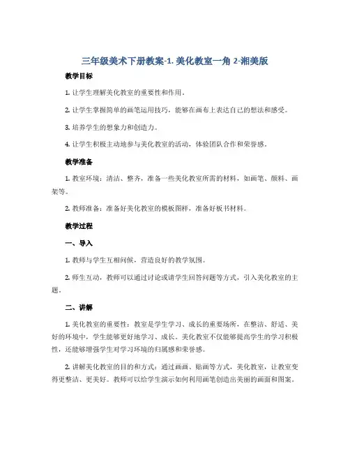 三年级美术下册教案-1. 美化教室一角2-湘美版