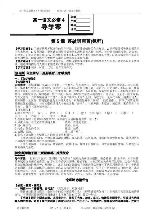 人教版必修四《苏轼词两首》(念奴娇赤壁怀古-定风波)导学案(教师)