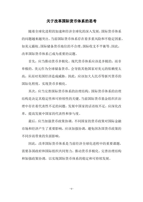 关于改革国际货币体系的思考