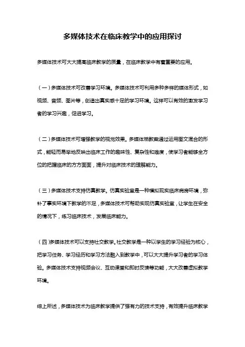 多媒体技术在临床教学中的应用探讨