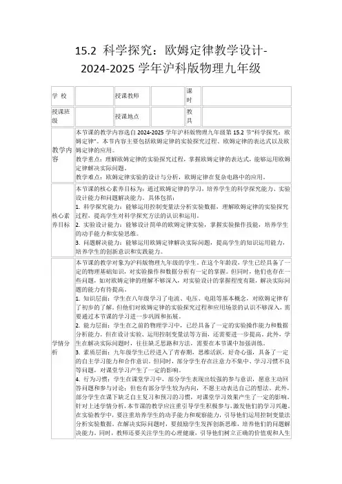 15.2科学探究：欧姆定律教学设计-2024-2025学年沪科版物理九年级