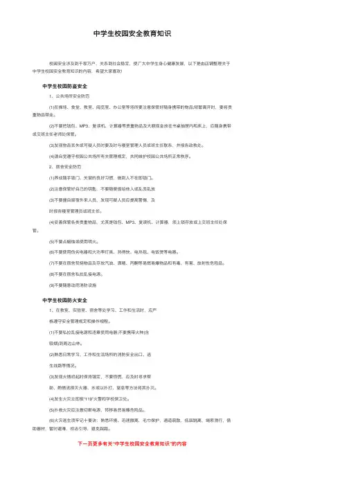 中学生校园安全教育知识