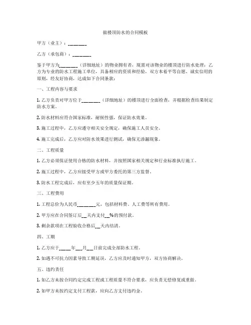 做楼顶防水的合同模板