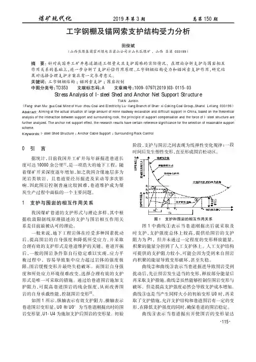 工字钢棚及锚网索支护结构受力分析
