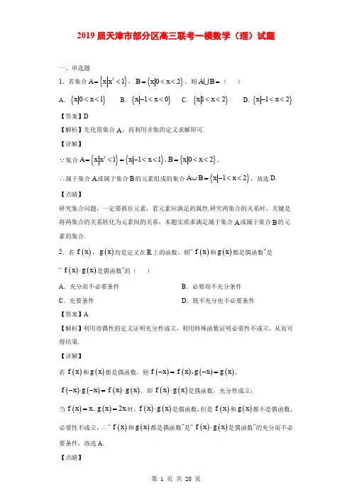 2019届天津市部分区高三联考一模数学(理)试题(解析版)