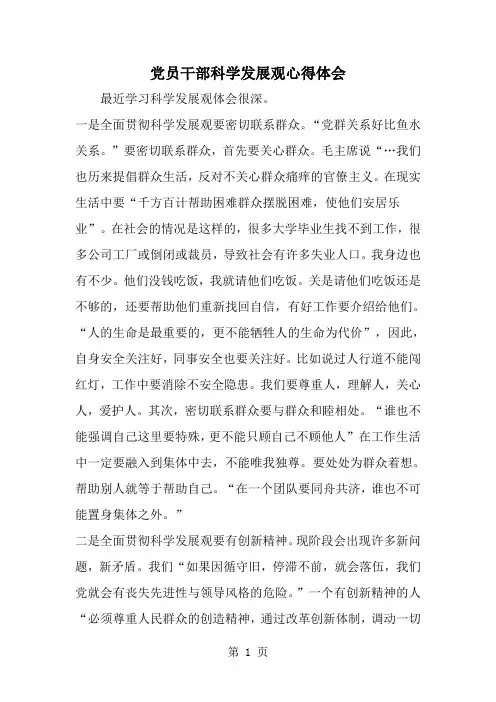 最新党员干部科学发展观心得体会-范文文档