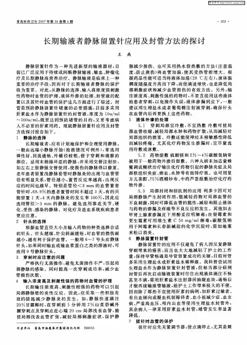 长期输液者静脉留置针应用及封管方法的探讨