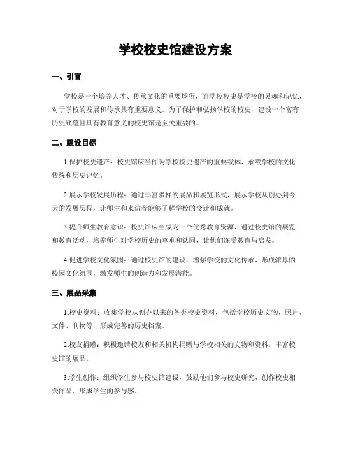 学校校史馆建设方案