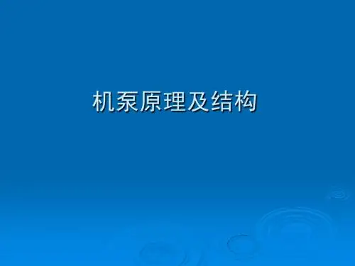 离心泵原理与结构