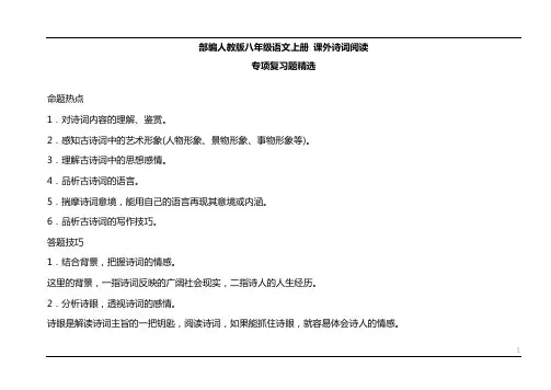 八年级上册课外诗词鉴赏(含答案)