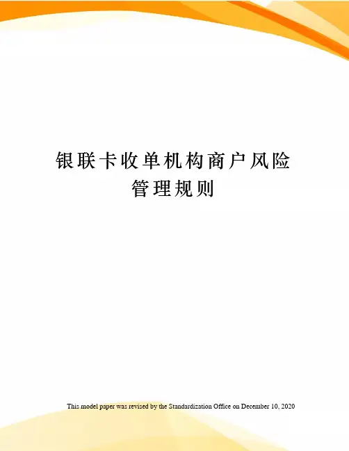 银联卡收单机构商户风险管理规则
